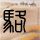 定制新版南锡国立高等矿业学校文凭【degxx.com】
