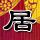 巴总理同伊朗谈判代表团的会见已结束